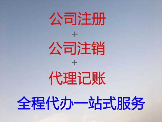 焦作公司注册-公司变更-公司注销